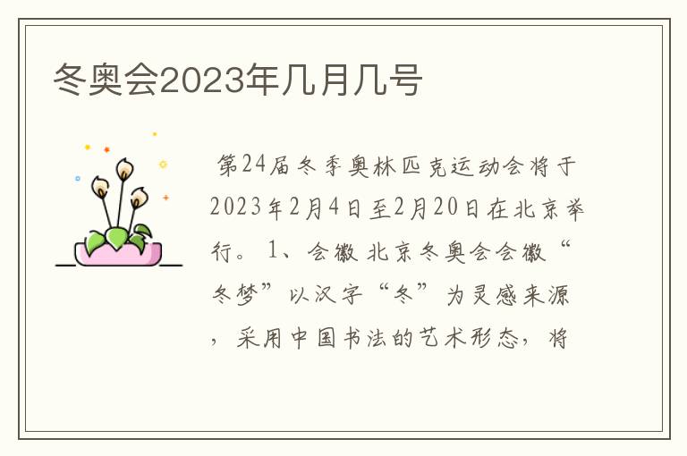 冬奥会2023年几月几号