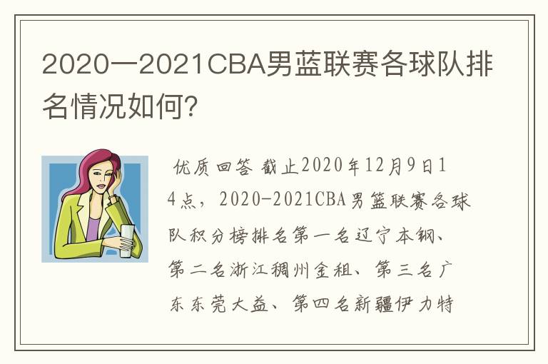 2020一2021CBA男蓝联赛各球队排名情况如何?