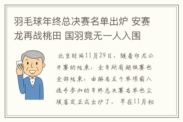 羽毛球年终总决赛名单出炉 安赛龙再战桃田 国羽竟无一人入围