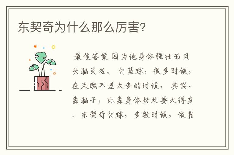 东契奇为什么那么厉害?