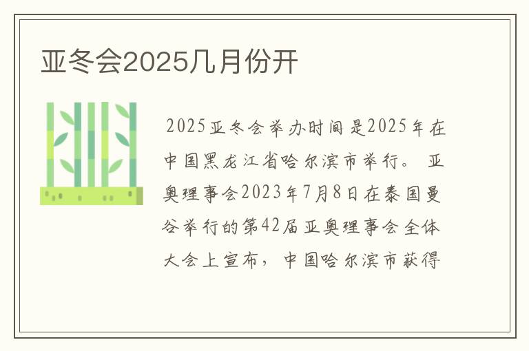 亚冬会2025几月份开