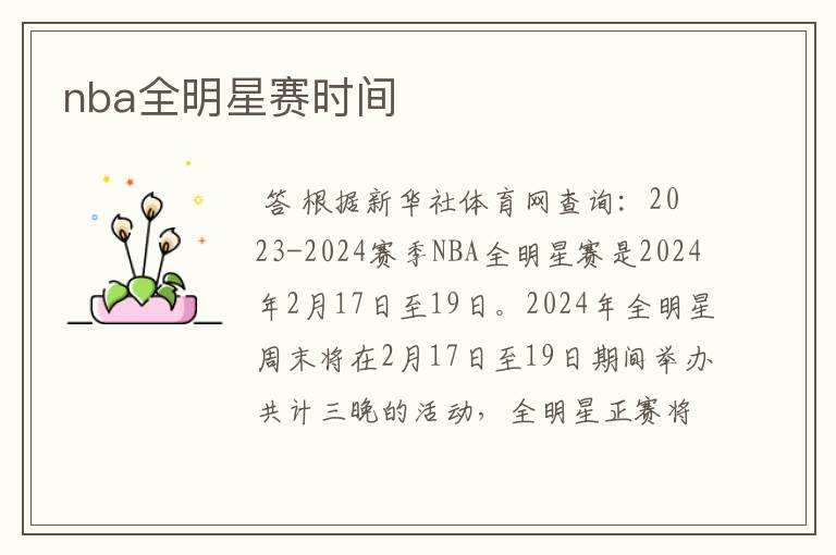 nba全明星赛时间
