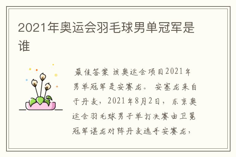 2021年奥运会羽毛球男单冠军是谁