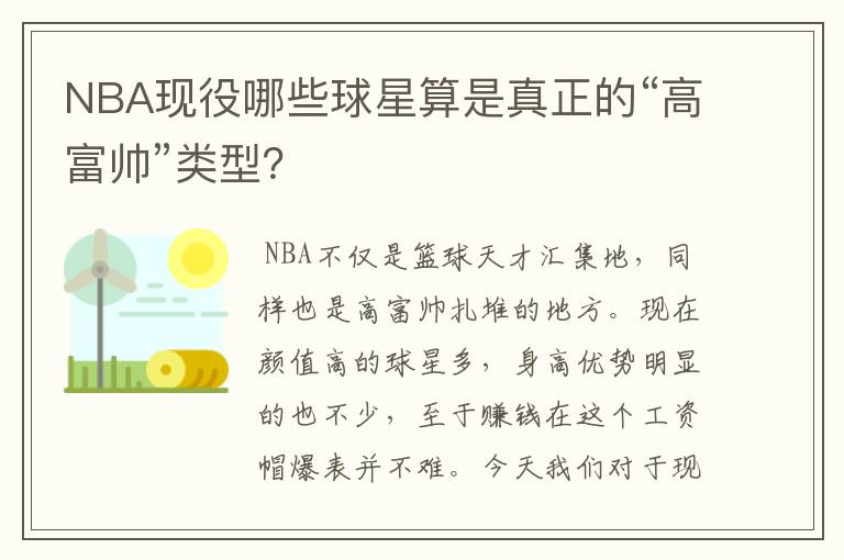 NBA现役哪些球星算是真正的“高富帅”类型?