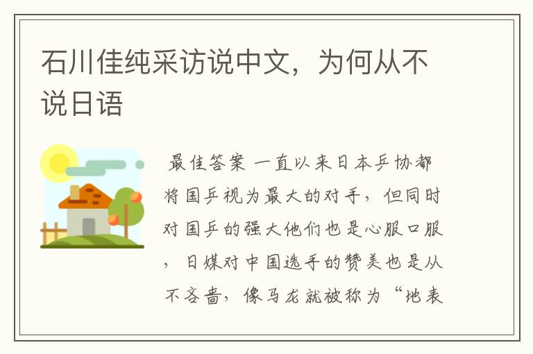 石川佳纯采访说中文，为何从不说日语