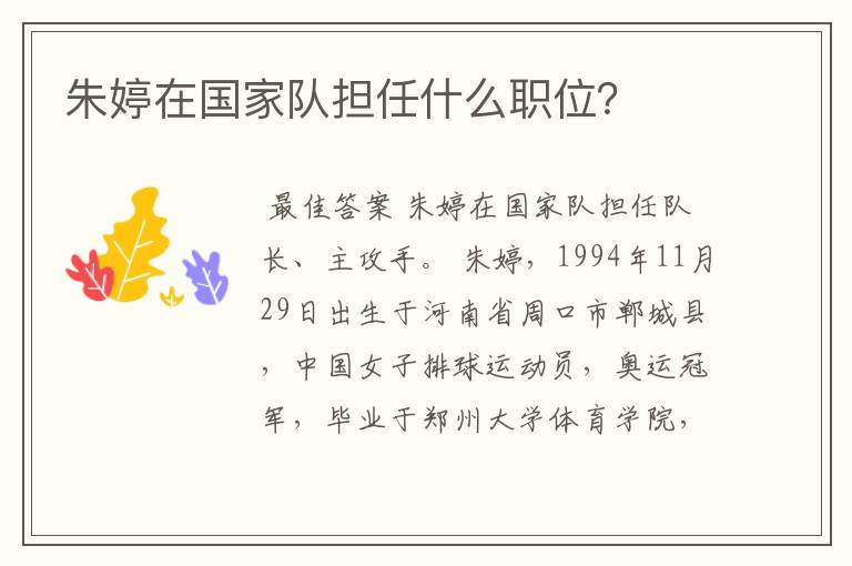 朱婷在国家队担任什么职位?