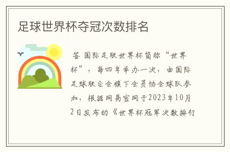 足球世界杯夺冠次数排名