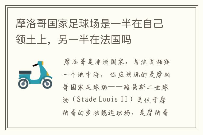 摩洛哥国家足球场是一半在自己领土上,另一半在法国吗