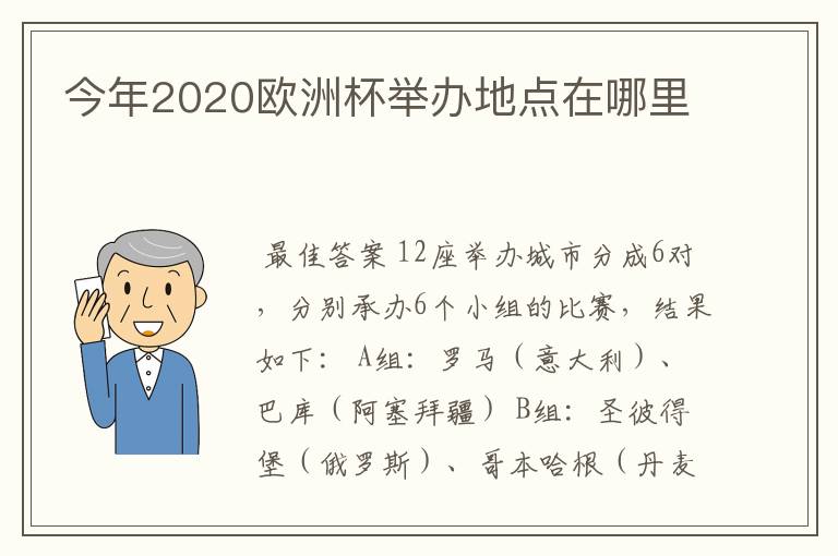 今年2020欧洲杯举办地点在哪里