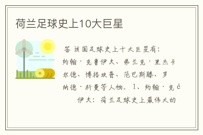 荷兰足球史上10大巨星