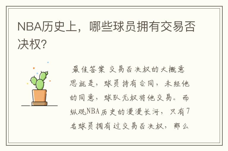 NBA历史上,哪些球员拥有交易否决权?
