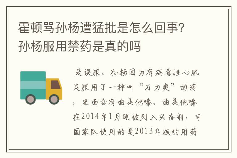 霍顿骂孙杨遭猛批是怎么回事？孙杨服用禁药是真的吗