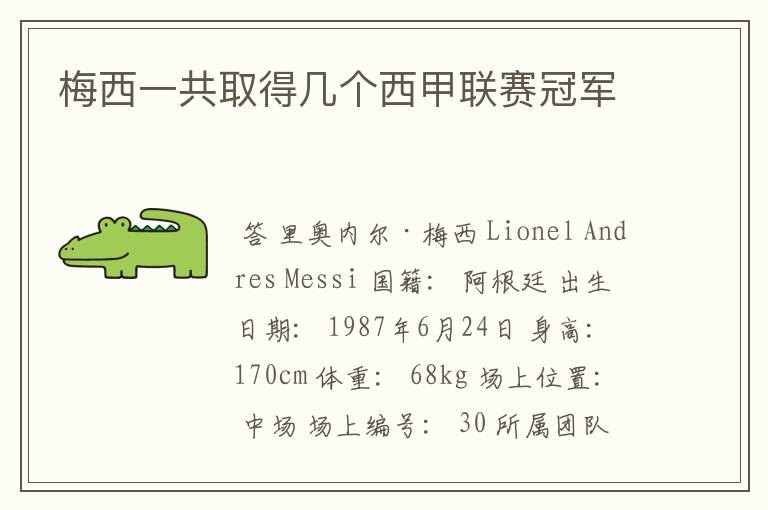 梅西一共取得几个西甲联赛冠军