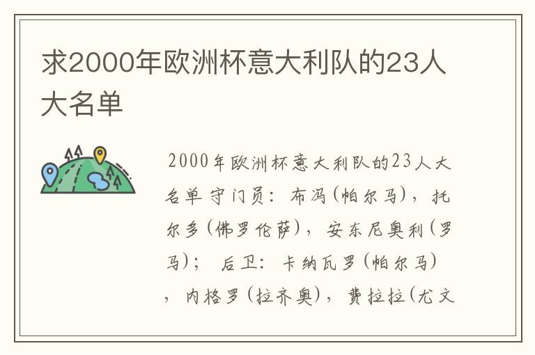 求2000年欧洲杯意大利队的23人大名单