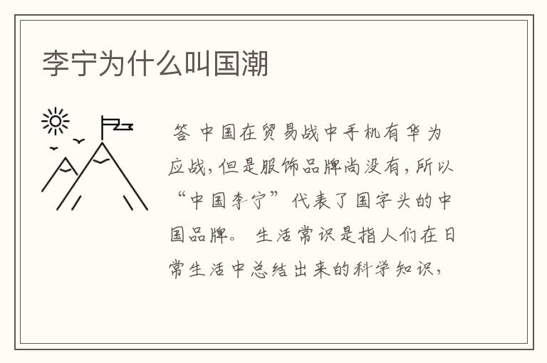 李宁为什么叫国潮