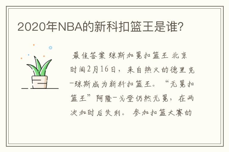 2020年NBA的新科扣篮王是谁？