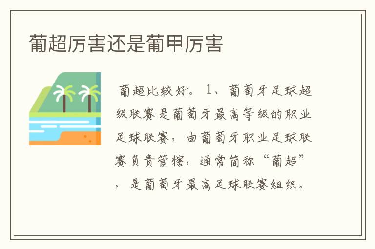 葡超厉害还是葡甲厉害
