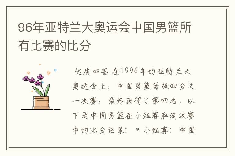 96年亚特兰大奥运会中国男篮所有比赛的比分