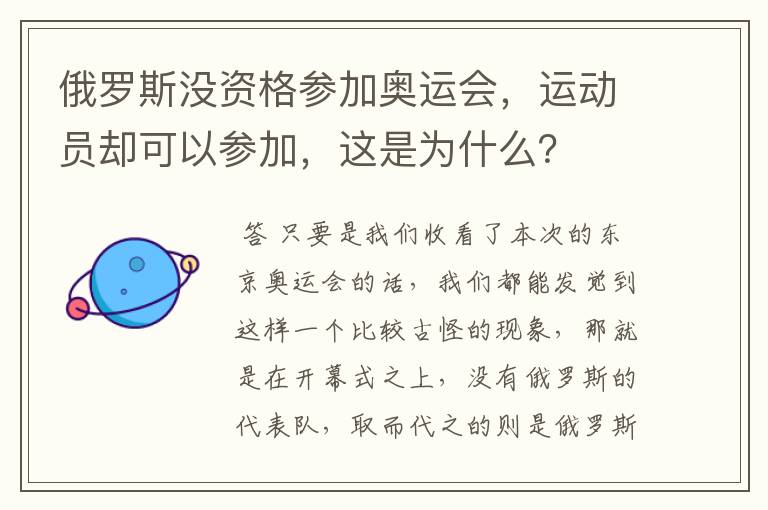 俄罗斯没资格参加奥运会,运动员却可以参加,这是为什么?