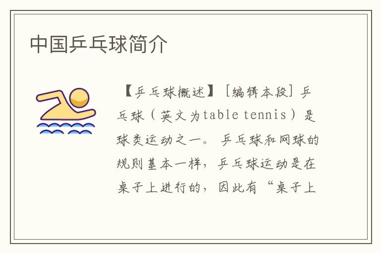 中国乒乓球简介