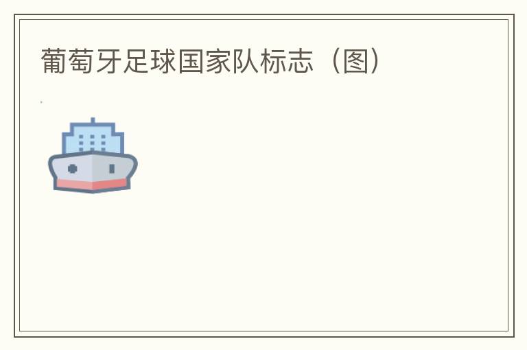 葡萄牙足球国家队标志(图)
