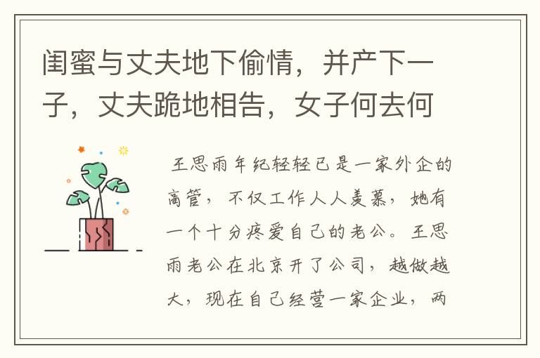 闺蜜与丈夫地下偷情,并产下一子,丈夫跪地相告,女子何去何从?