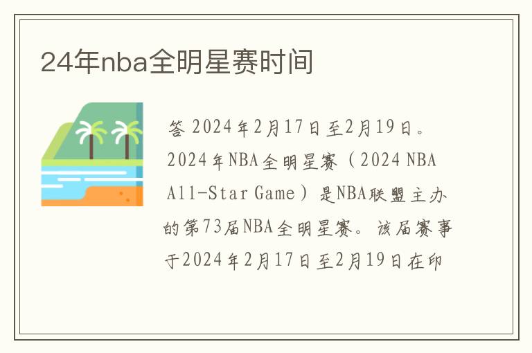 24年nba全明星赛时间