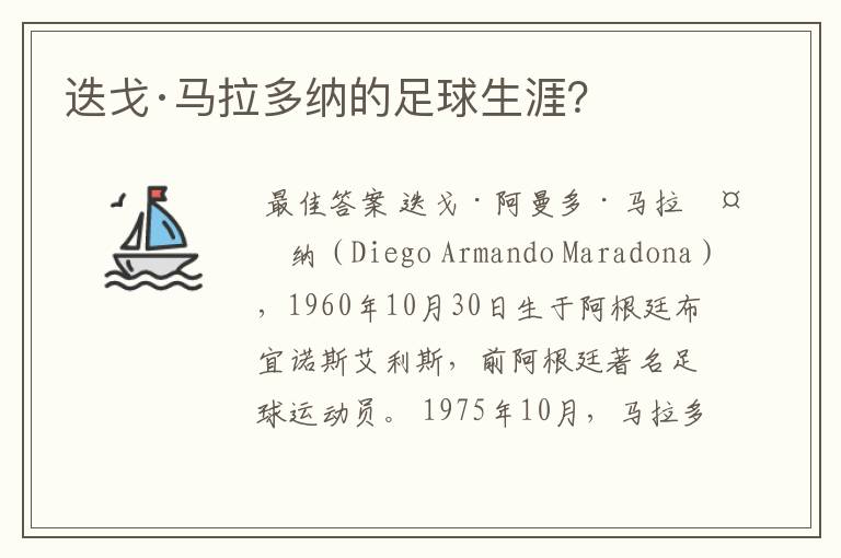 迭戈·马拉多纳的足球生涯?