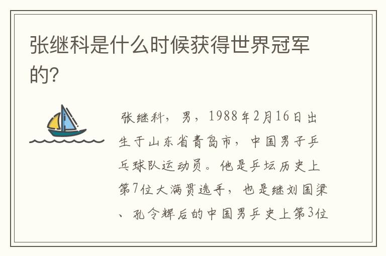 张继科是什么时候获得世界冠军的?