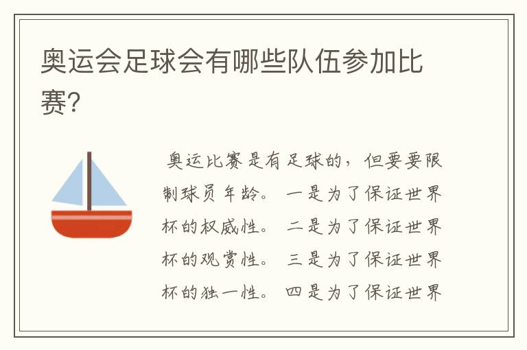 奥运会足球会有哪些队伍参加比赛?