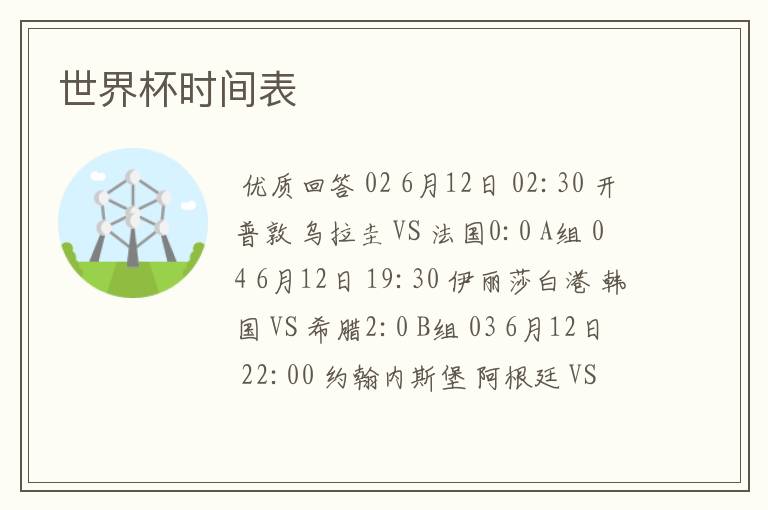 世界杯时间表