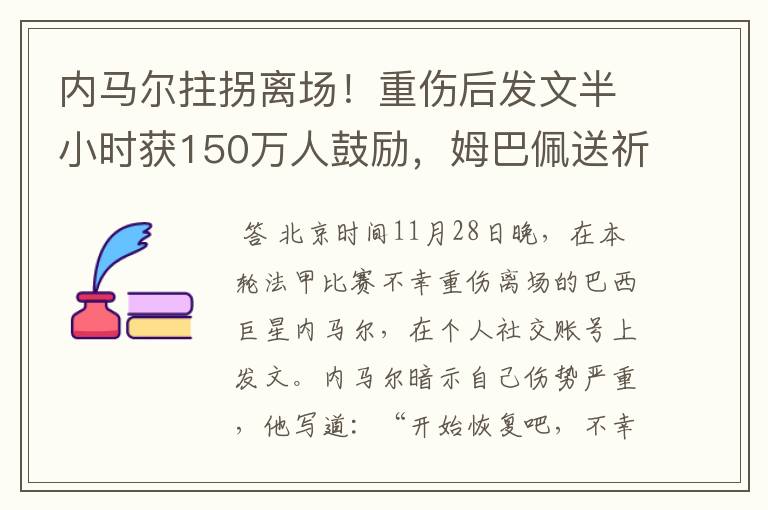内马尔拄拐离场!重伤后发文半小时获150万人鼓励,姆巴佩送祈祷