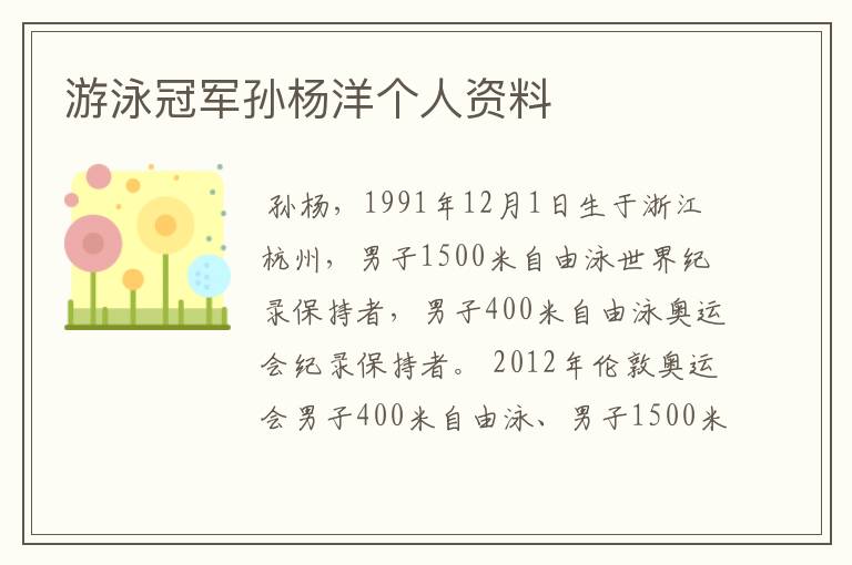 游泳冠军孙杨洋个人资料
