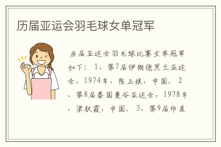 历届亚运会羽毛球女单冠军