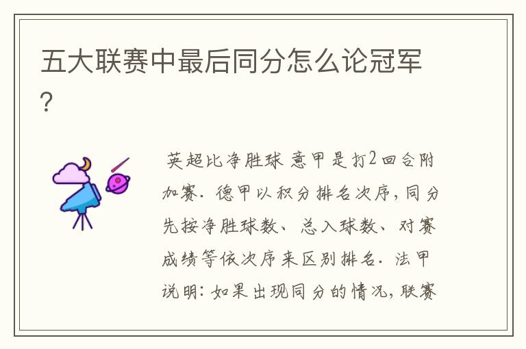五大联赛中最后同分怎么论冠军?