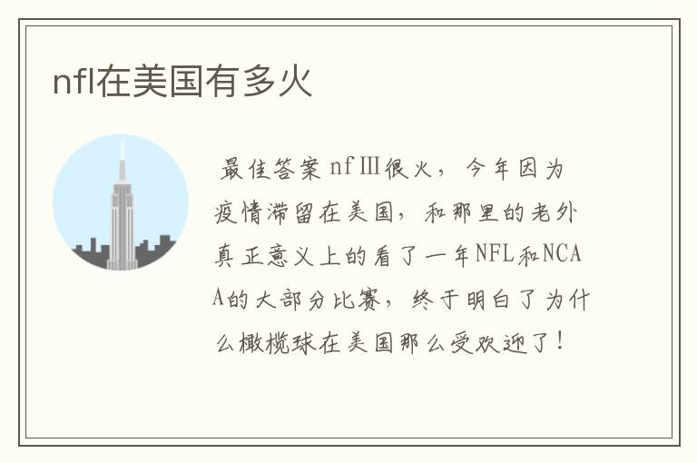 nfl在美国有多火
