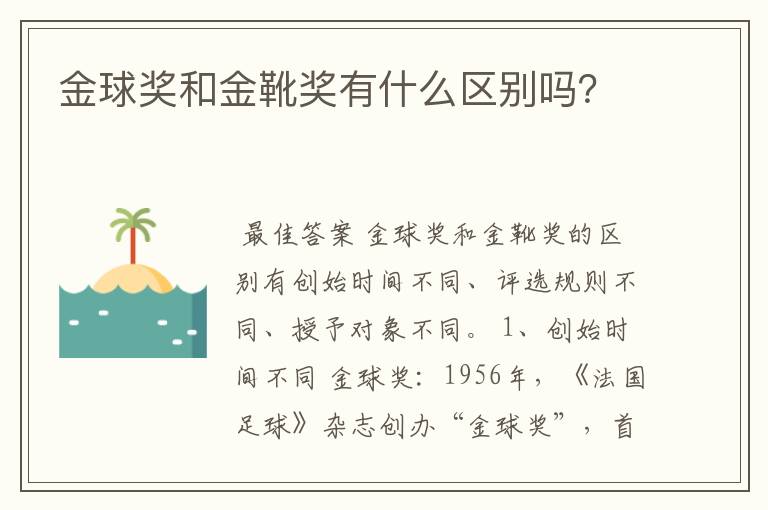 金球奖和金靴奖有什么区别吗?