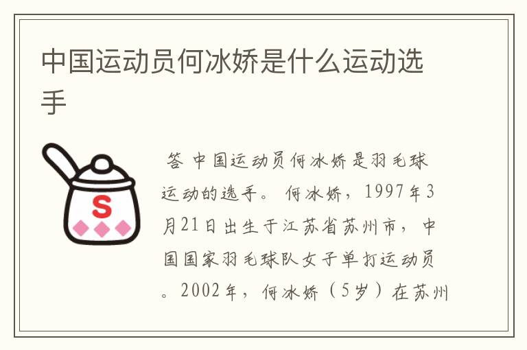 中国运动员何冰娇是什么运动选手