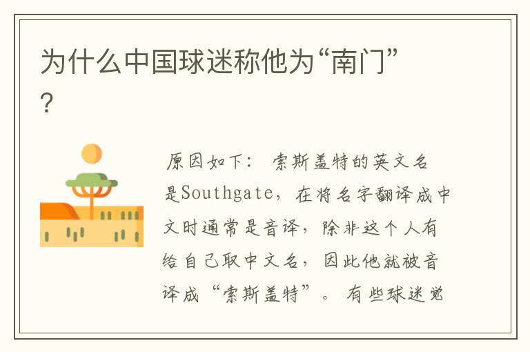 为什么中国球迷称他为“南门”?