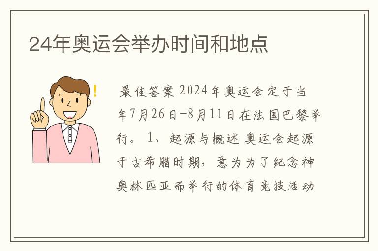 24年奥运会举办时间和地点