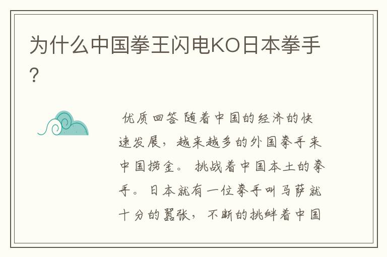 为什么中国拳王闪电KO日本拳手?