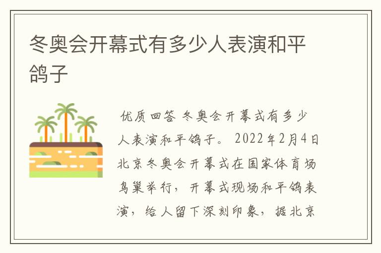 冬奥会开幕式有多少人表演和平鸽子