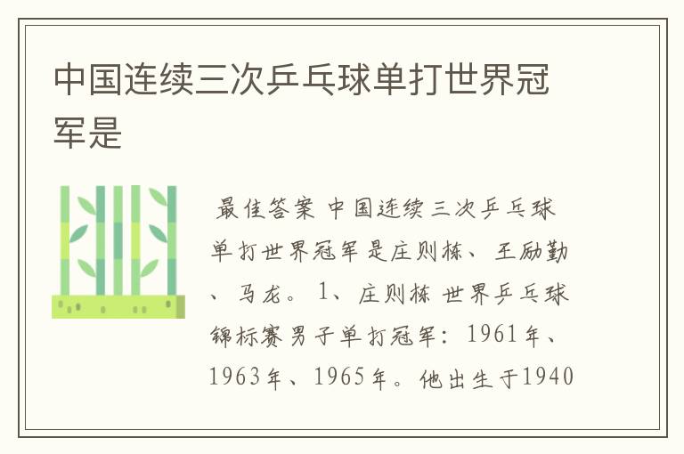 中国连续三次乒乓球单打世界冠军是