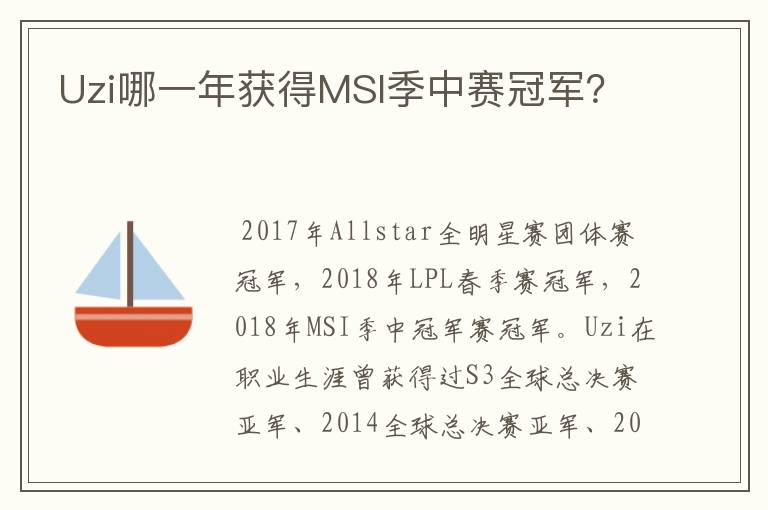 Uzi哪一年获得MSI季中赛冠军?