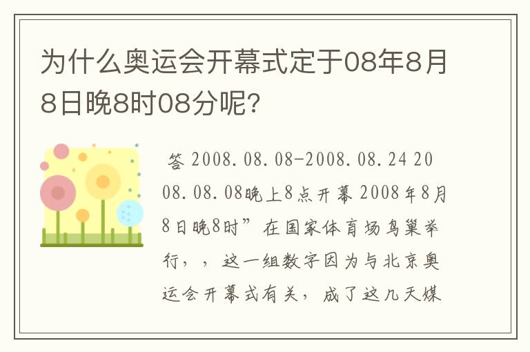 为什么奥运会开幕式定于08年8月8日晚8时08分呢?