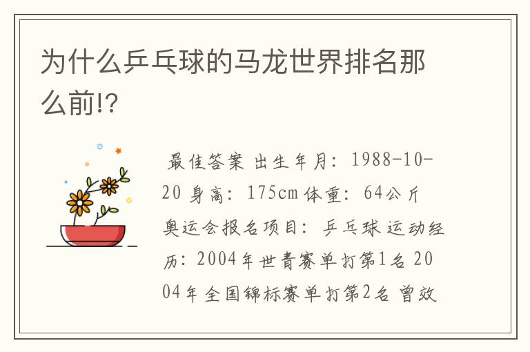 为什么乒乓球的马龙世界排名那么前!?