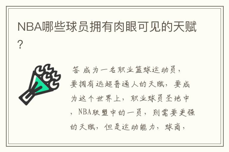 NBA哪些球员拥有肉眼可见的天赋?