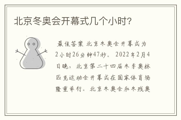 北京冬奥会开幕式几个小时?