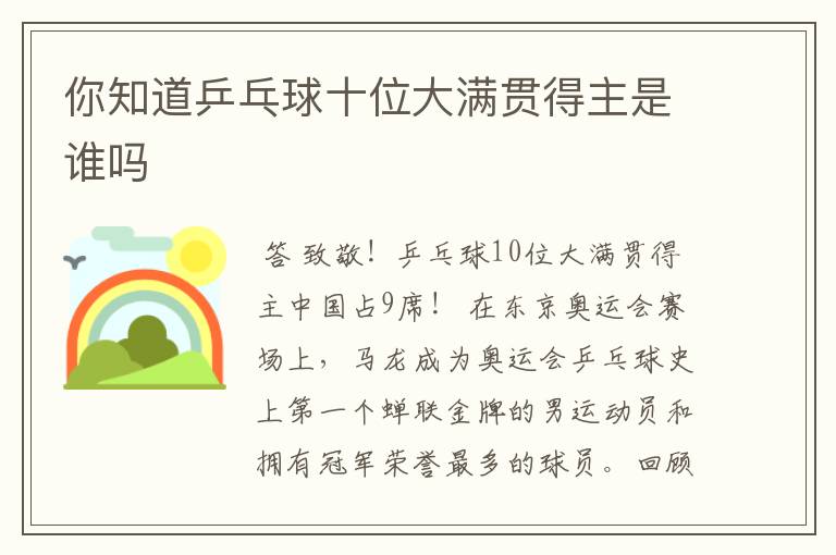 你知道乒乓球十位大满贯得主是谁吗