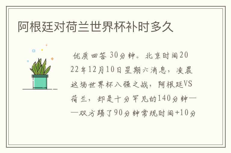 阿根廷对荷兰世界杯补时多久